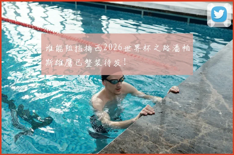 谁能阻挡梅西2026世界杯之路潘帕斯雄鹰已整装待发！