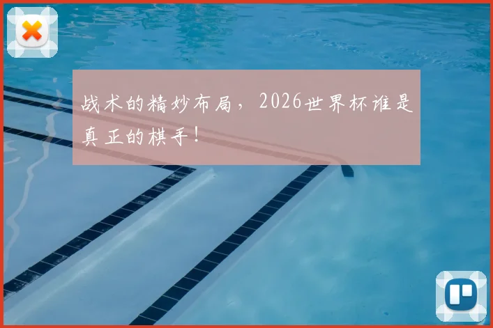 战术的精妙布局，2026世界杯谁是真正的棋手！
