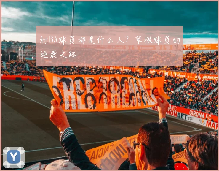 村BA球员都是什么人？草根球员的逆袭之路
