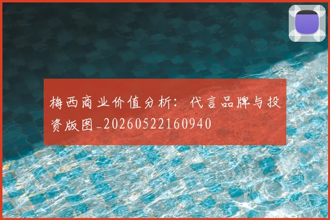 梅西商业价值分析：代言品牌与投资版图_20260522160940