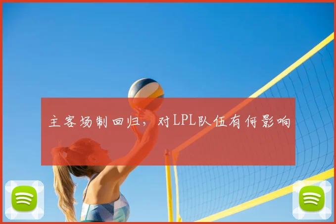 主客场制回归，对LPL队伍有何影响