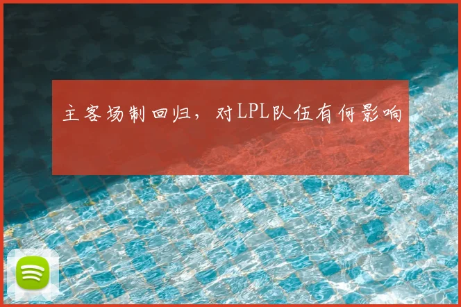 主客场制回归，对LPL队伍有何影响