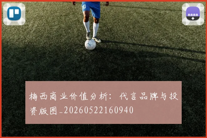 梅西商业价值分析：代言品牌与投资版图_20260522160940