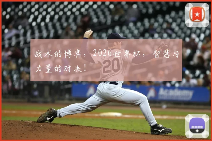 战术的博弈，2026世界杯，智慧与力量的对决！