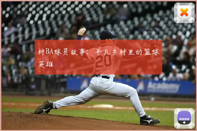 村BA球员故事：平凡乡村里的篮球英雄