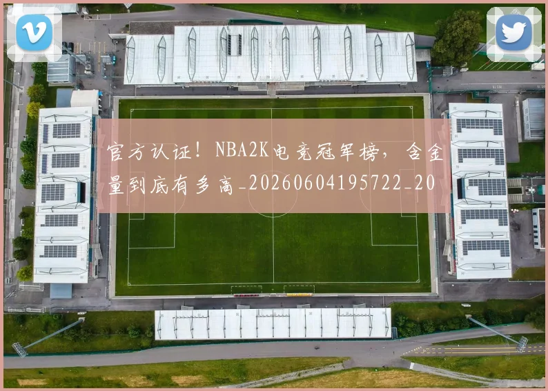 官方认证!NBA2K电竞冠军榜,含金量到底有多高_20260604195722_20260710002538
