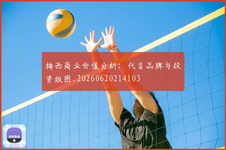 梅西商业价值分析：代言品牌与投资版图_20260620214103