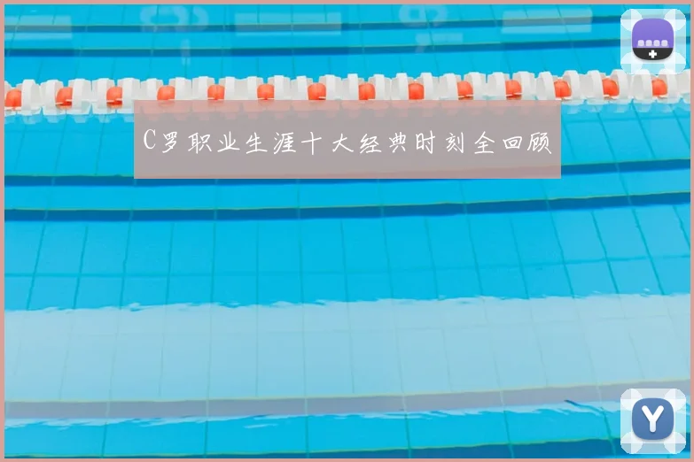 C罗职业生涯十大经典时刻全回顾