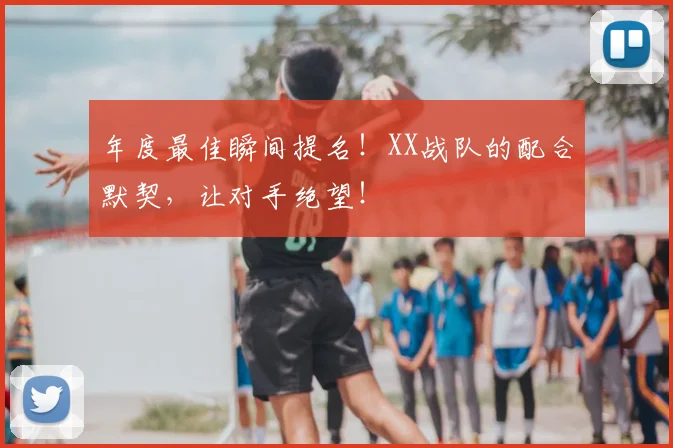 年度最佳瞬间提名！XX战队的配合默契，让对手绝望！