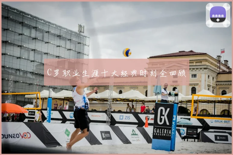 C罗职业生涯十大经典时刻全回顾