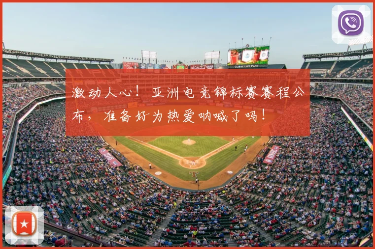 激动人心!亚洲电竞锦标赛赛程公布,准备好为热爱呐喊了吗!