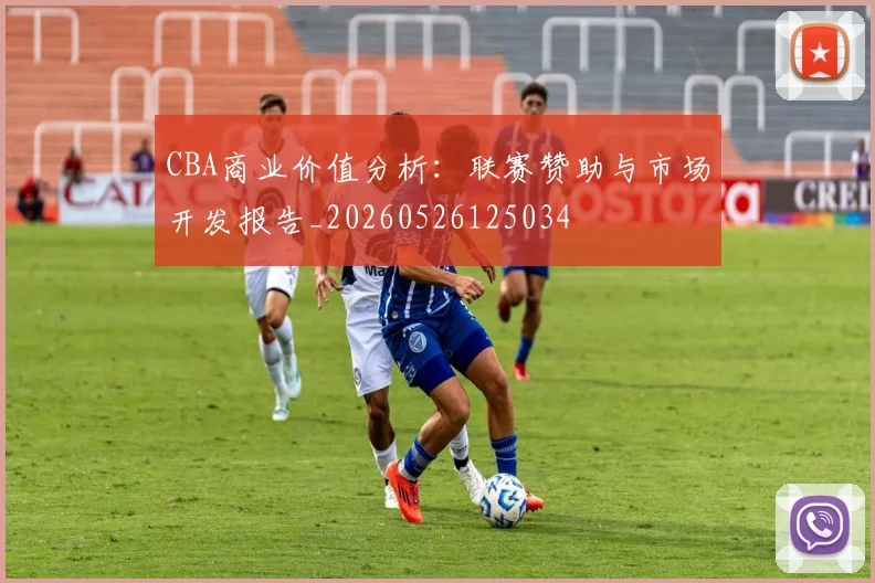 CBA商业价值分析：联赛赞助与市场开发报告_20260526125034