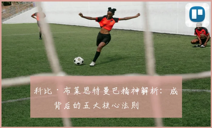 科比·布莱恩特曼巴精神解析：成功背后的五大核心法则