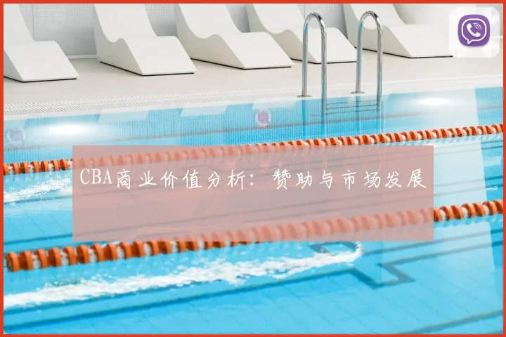 CBA商业价值分析：赞助与市场发展